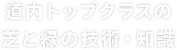 寒冷地だからこそ選ばれるターフがある 芝・緑化・土木の技術を極めたプロフェッショナル